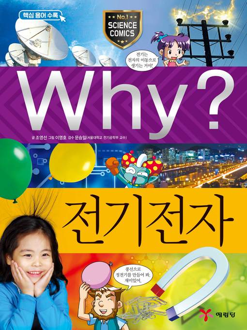 Title details for Why?과학049-전기전자(3판; Why? Electricity & Electron) by Youngsun Cho - Available